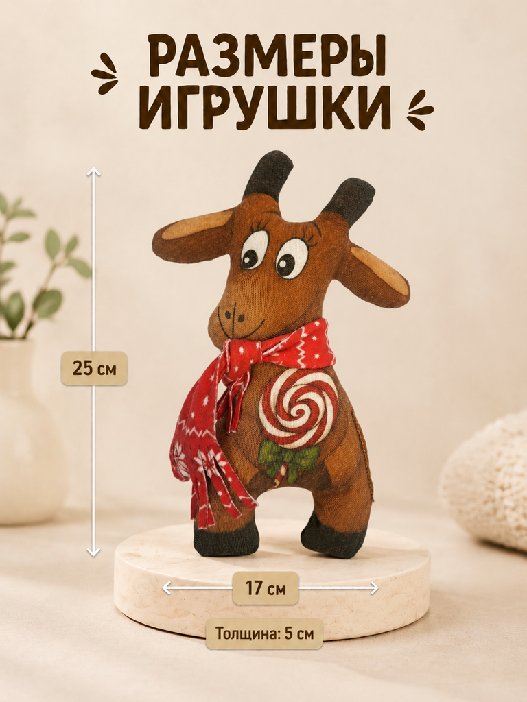 Мягкая игрушка Штучки к которым тянутся ручки коза - фото 2