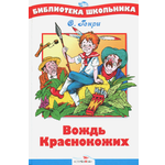 Книга Стрекозa Вождь Краснокожих