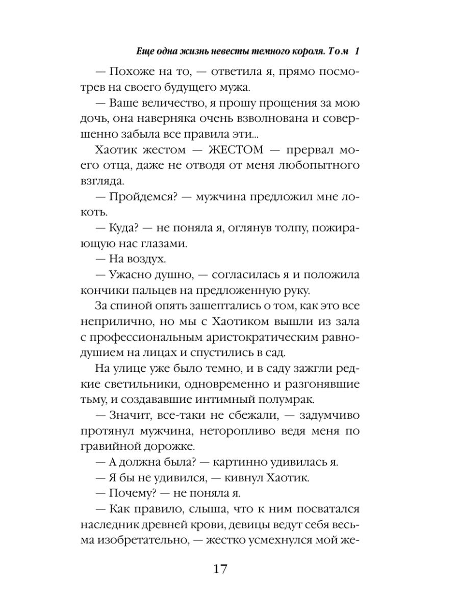 Книга Эксмо Еще одна жизнь невесты темного короля Том 1 - фото 14