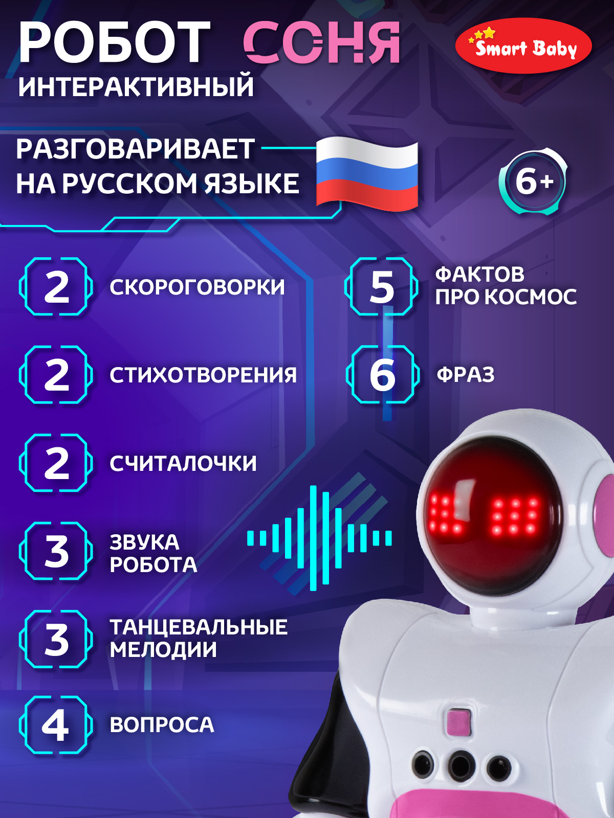 Робот РУ Smart Baby Соня - фото 3