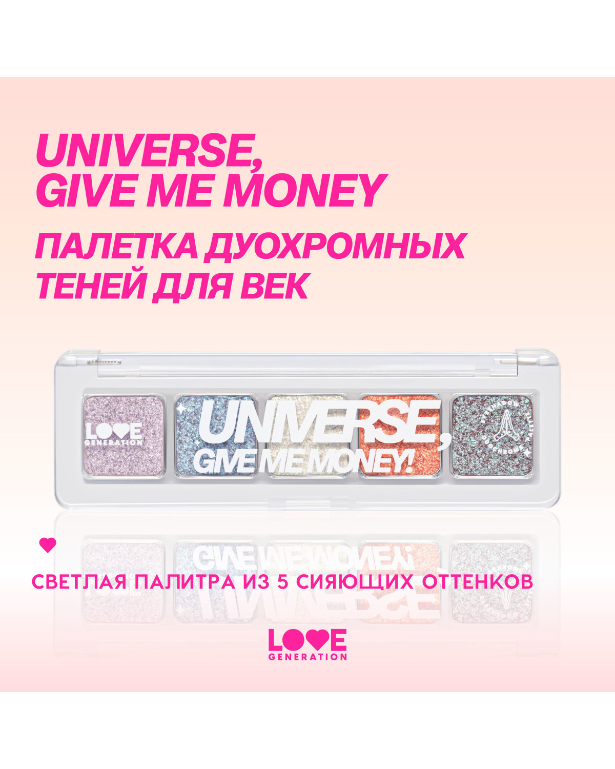 Палетка дуохромных теней для век Love Generation Universe, give me money, 5 оттенков, 5 г - фото 4