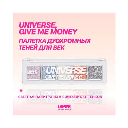 Палетка дуохромных теней для век Love Generation Universe, give me money, 5 оттенков, 5 г
