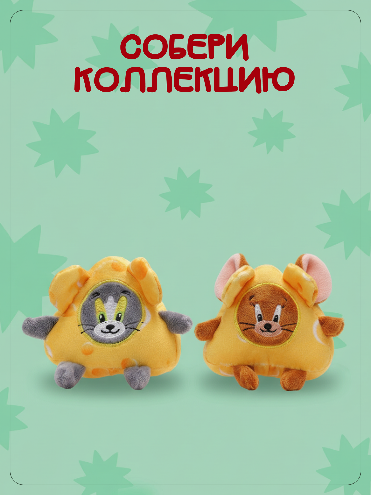 Брелок Snuggles Том и Джерри - фото 6