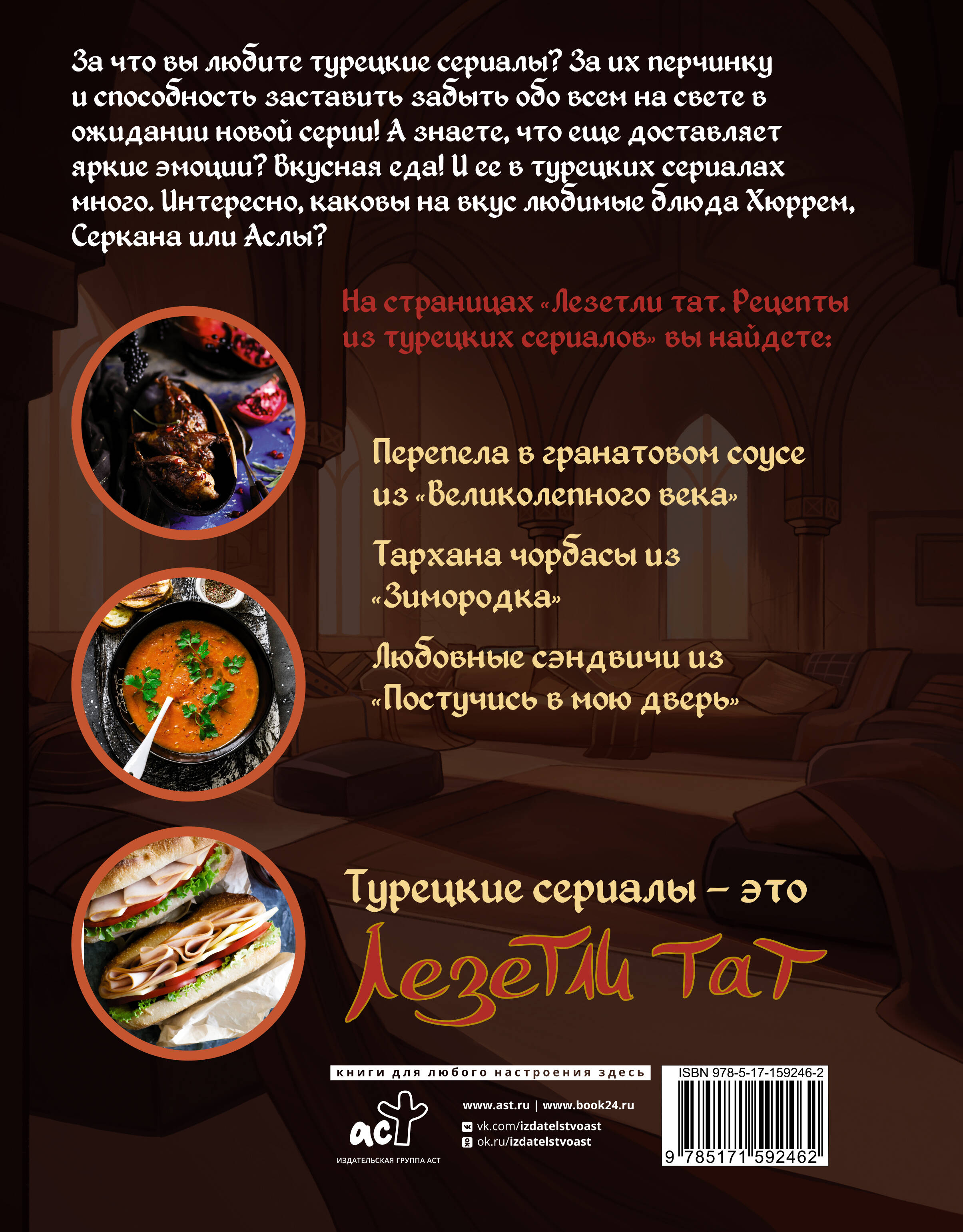 Книги АСТ Лезетли тат. Рецепты из турецких сериалов - фото 3