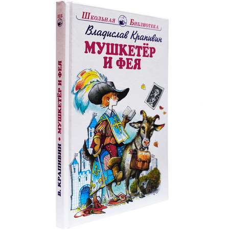 Книга Искатель Мушкетер и фея