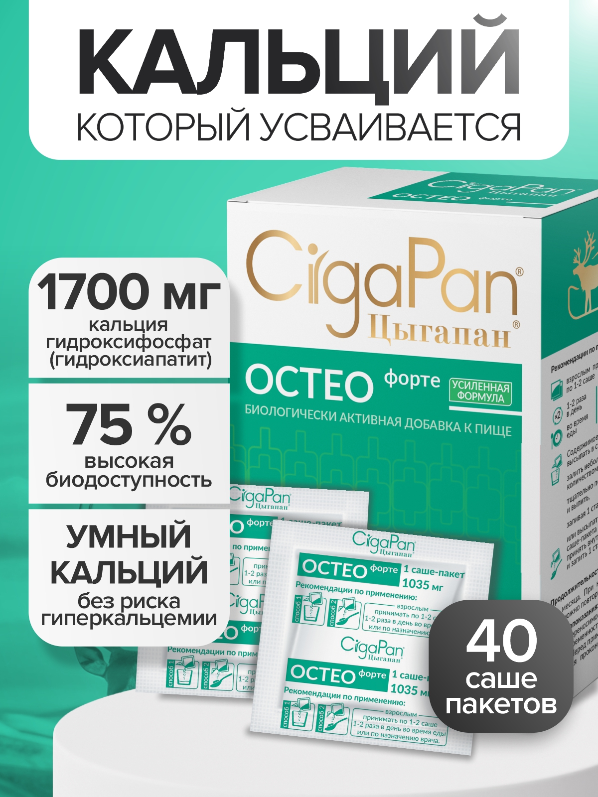 Цыгапан Остео Форте CigaPan Цыгапан кальций д3 для костей и суставов - фото 1