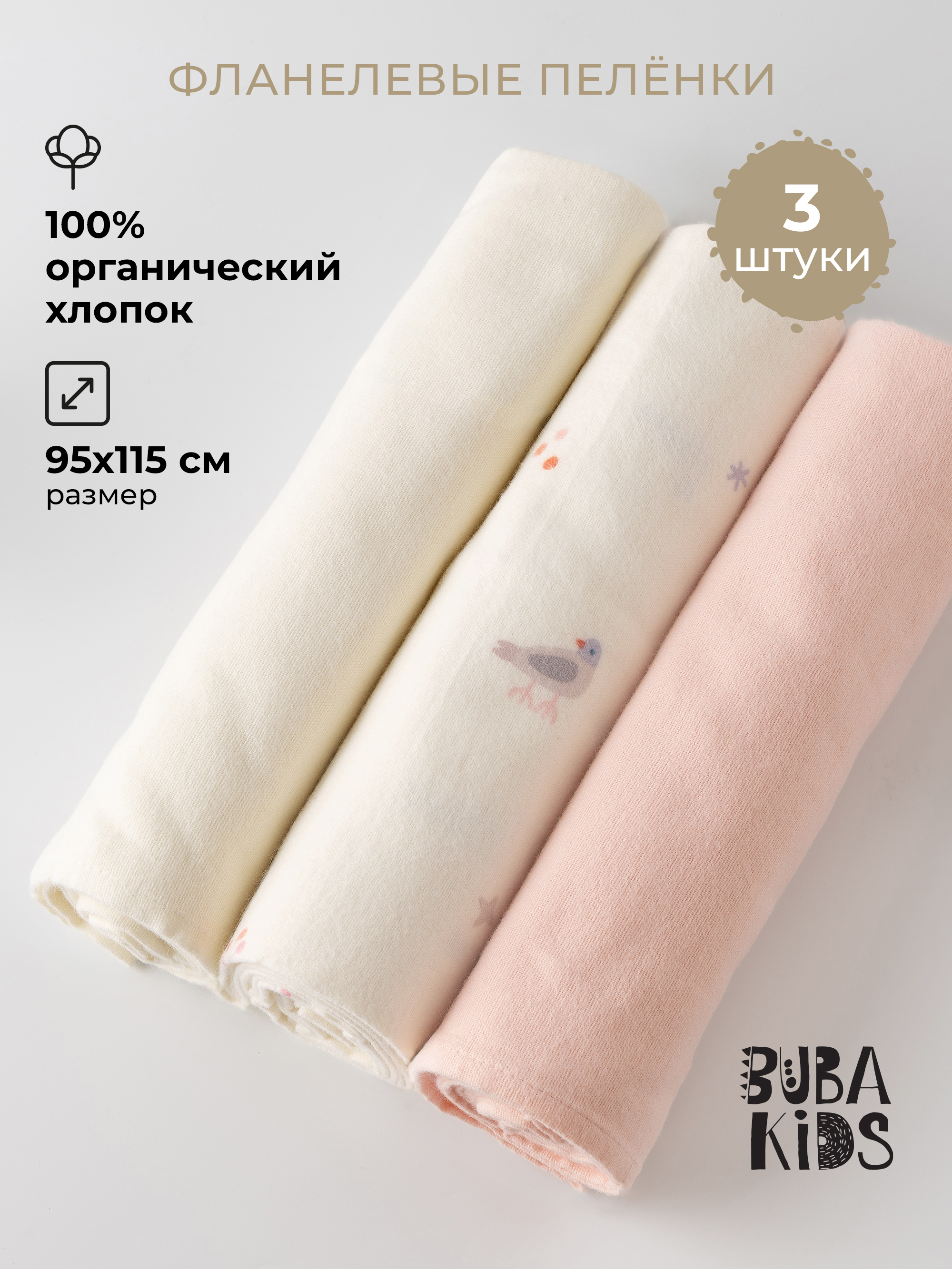 Пелёнка BUBA KIDS Песня Севера/Пудра/Сливочный фланель 95х115 см 3 шт. - фото 1