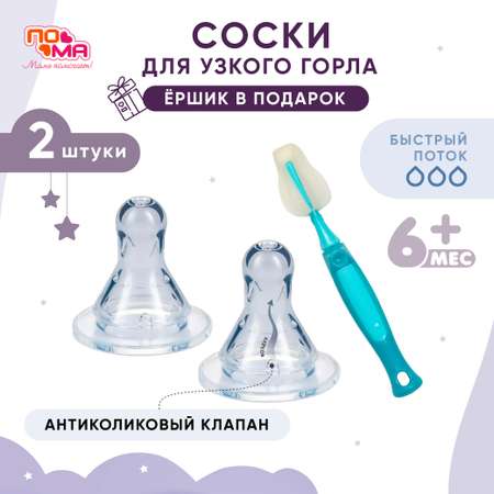 Соска Пома силикон (быстрый поток) 2 шт.