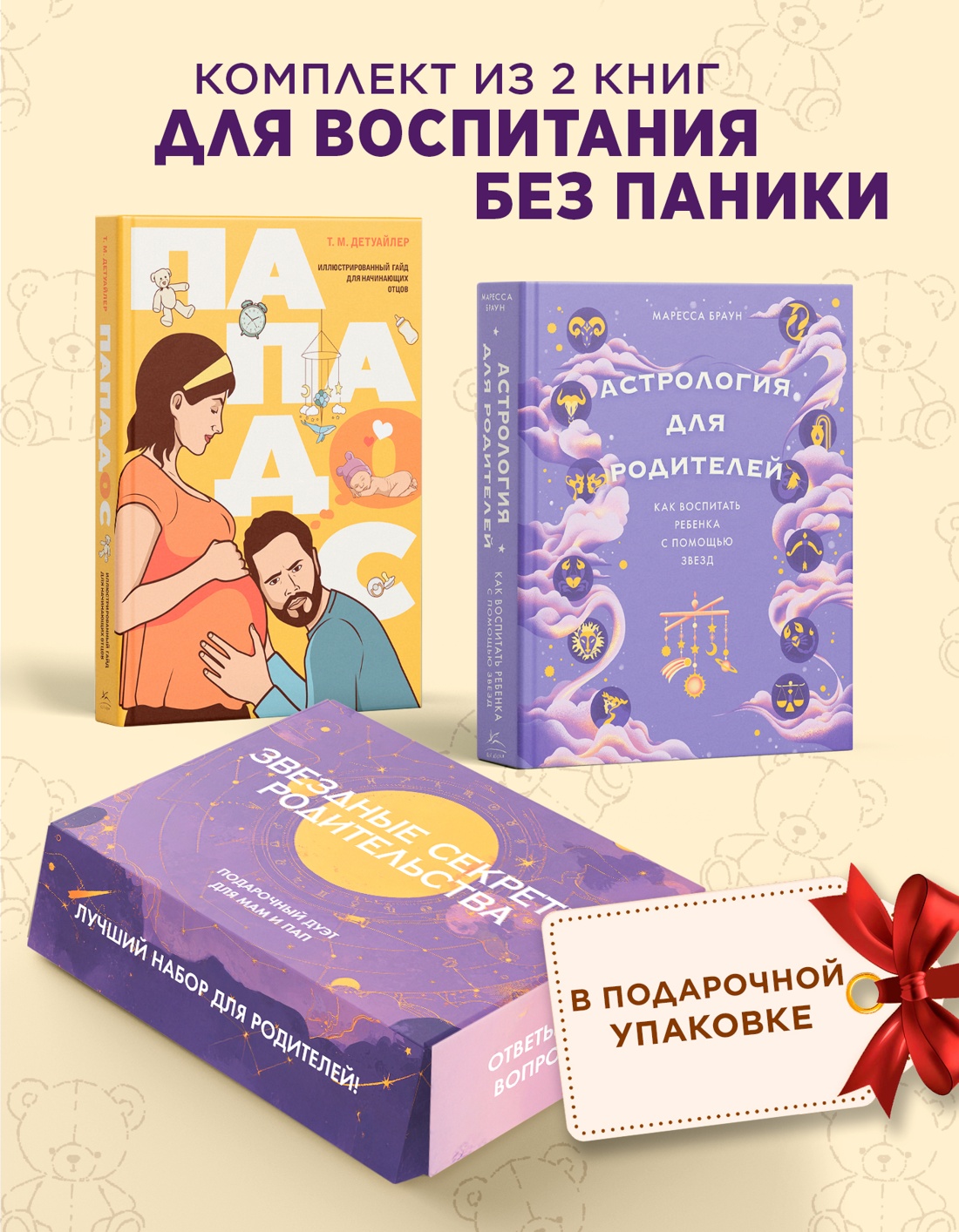 Книга КОЛИБРИ Звездные сек родительства Под дуэт для мам и пап Сб ком в к из 2 х книг - фото 2