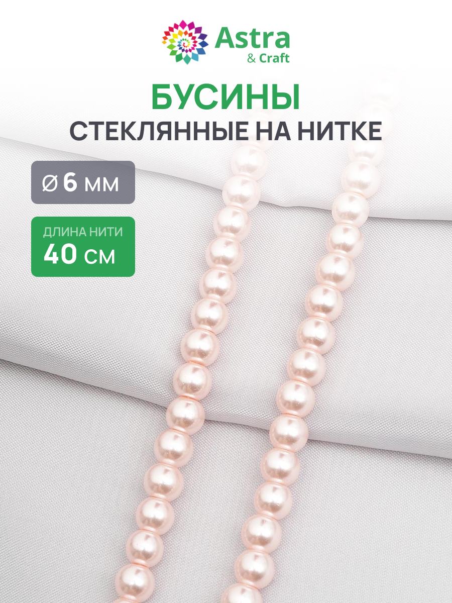 Набор для творчества Astra Craft бусины стеклянные 6 мм 40 см - фото 1