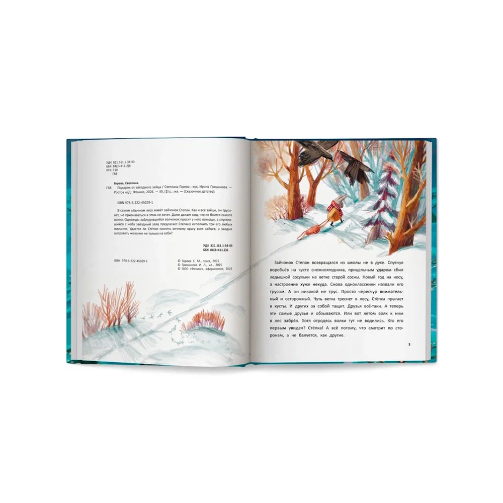 Книга Феникс Подарок от звёздного зайца - фото 9