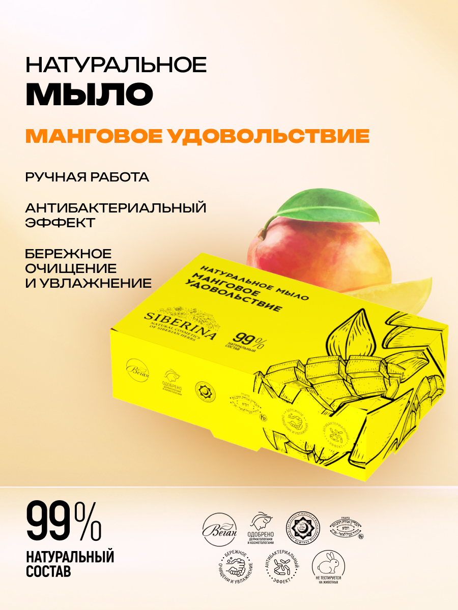 Мыло Siberina Манговое удовольствие 80 г - фото 2