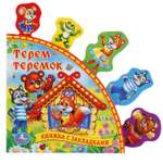 Книга УМка Терем теремок с закладками