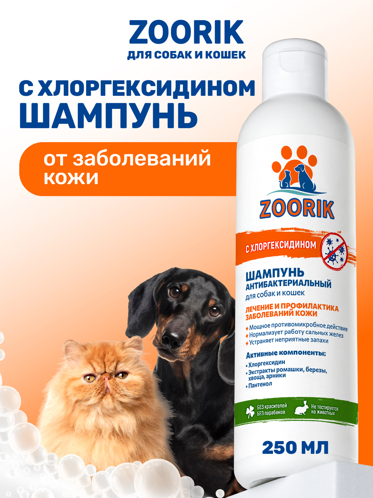 Шампунь ZOORIK для собак и кошек антибактериальный 250 мл - фото 1