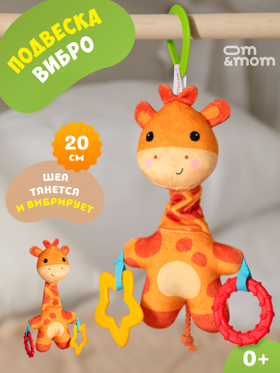 Игрушка ОМ ЭНД МОМ подвеска для коляски/кроватки Жирафик - фото 1