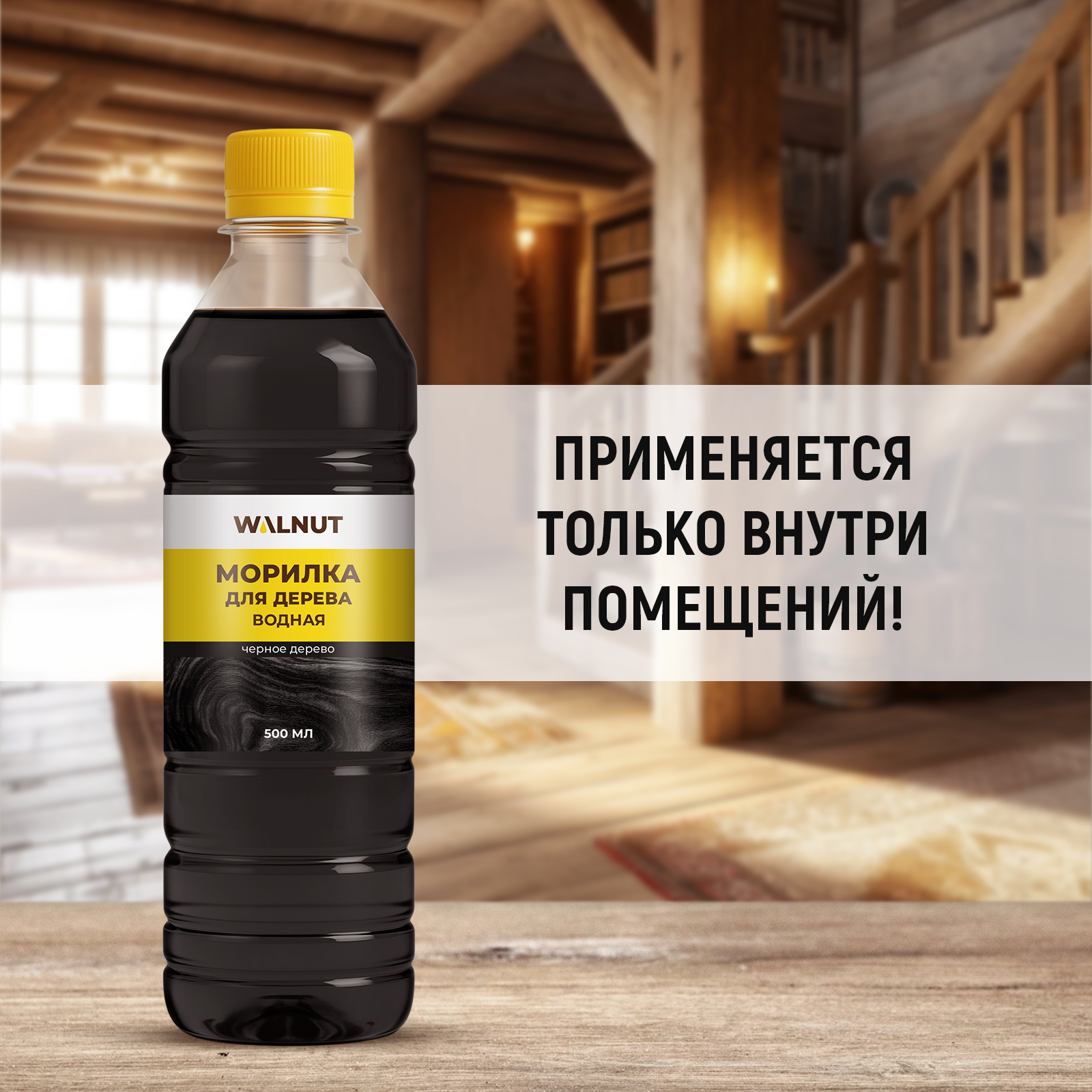 Морилка для дерева водная WALNUT черное дерево 500 мл - фото 3