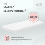 Матрас ROMACK 160х70