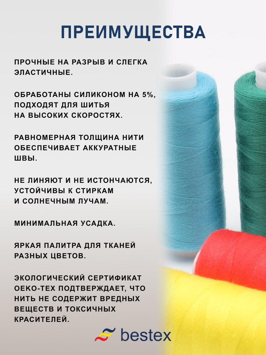 Набор ниток Bestex для шитья трикотажа ткани легкой и средней плотности 40/2 Яркий микс 365 м 400 ярд 10 шт - фото 4