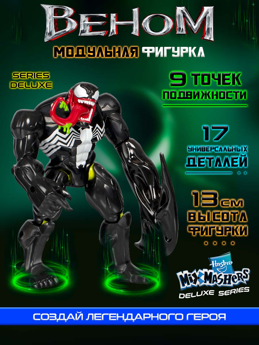 Фигурка Hasbro Делюкс MixMashers Venom - фото 2