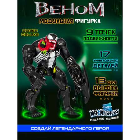 Фигурка Hasbro Делюкс MixMashers Venom