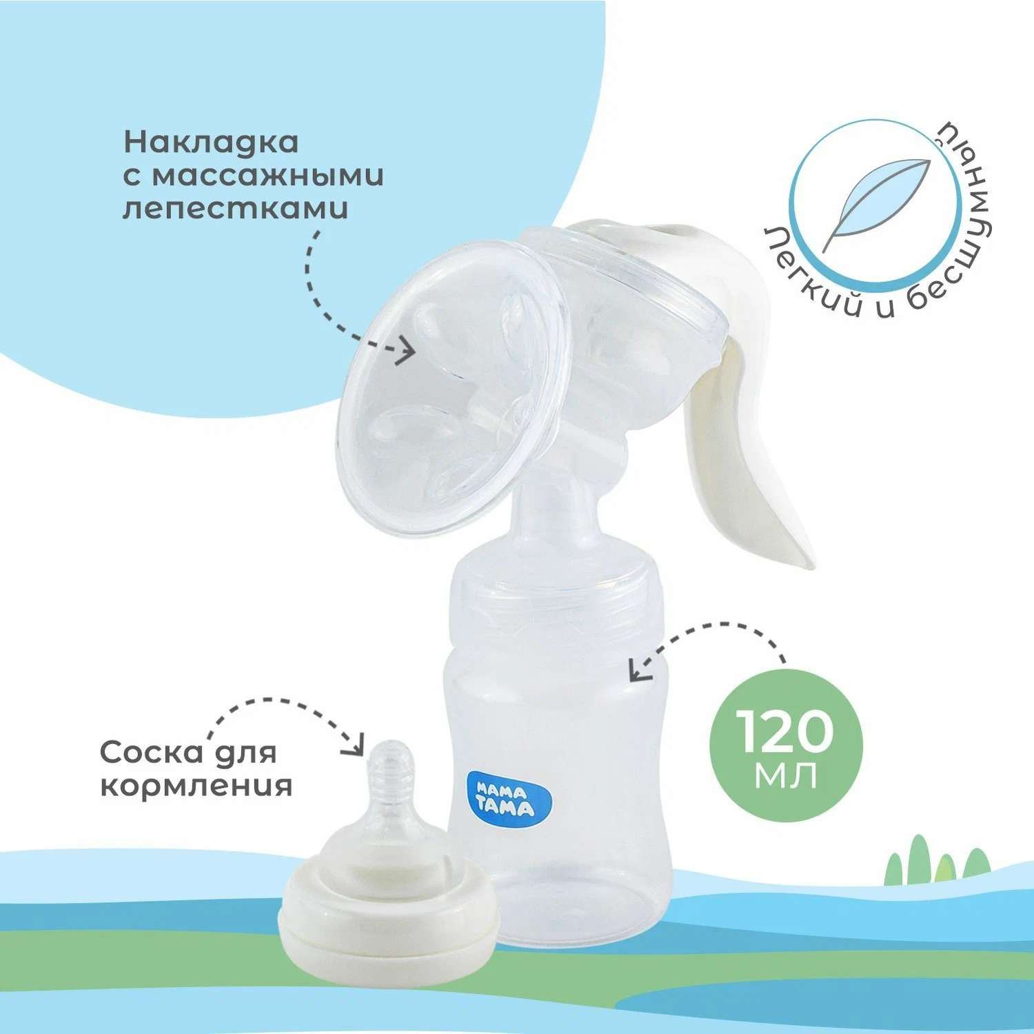 Молокоотсос Мама Тама ручной с принадлежностями 370000076 - фото 1