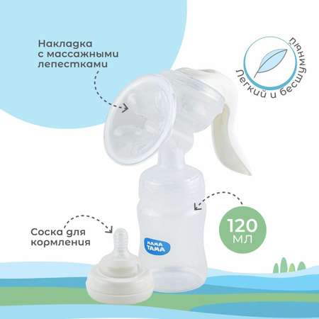 Молокоотсос Мама Тама ручной с принадлежностями 370000076