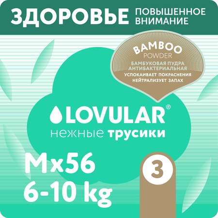 Трусики LOVULAR Hot Wind M (6-10 кг) 56 шт.