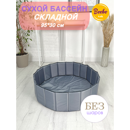 Сухой бассейн Boobo.kids складной серый