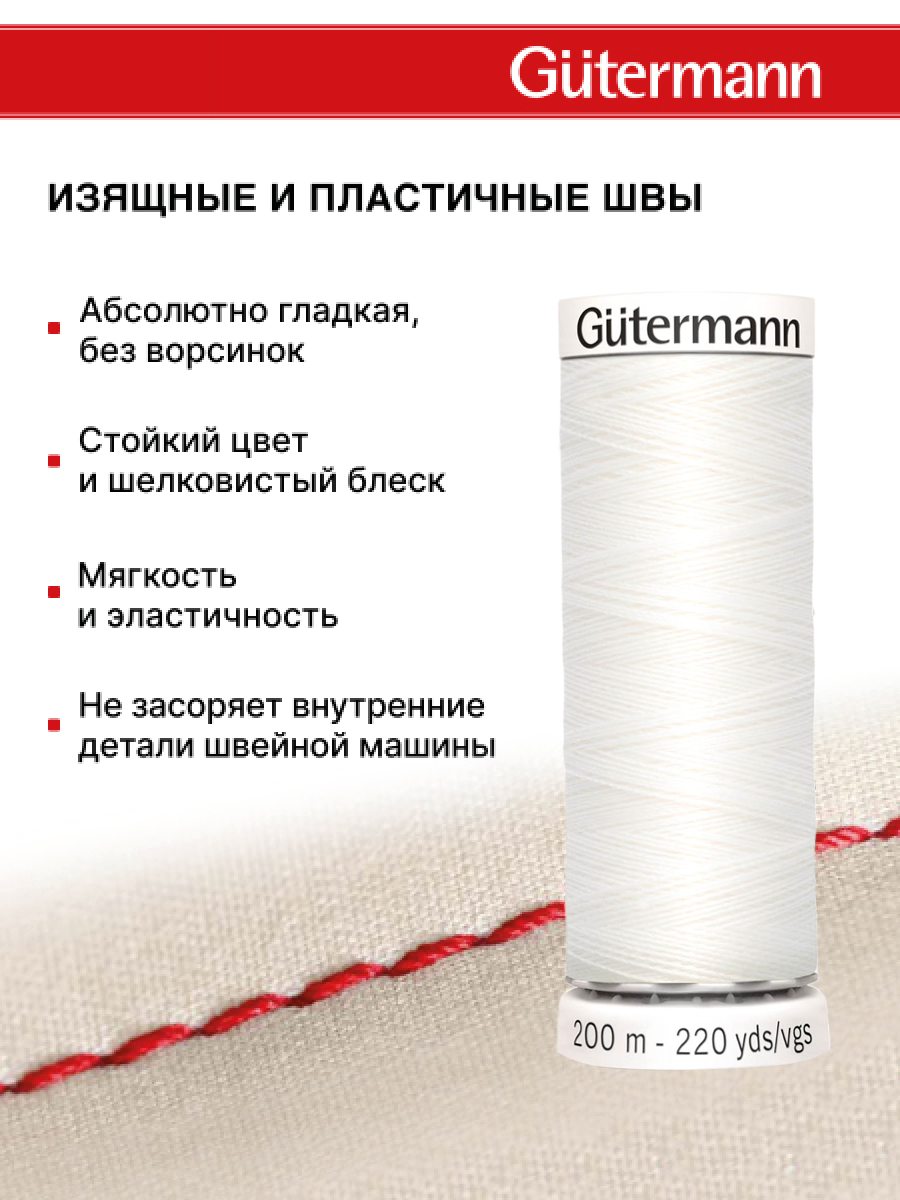 Нитки для шитья Guttermann 200м цвет 800 - фото 4
