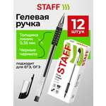 Ручка гелевая Staff 12 шт.