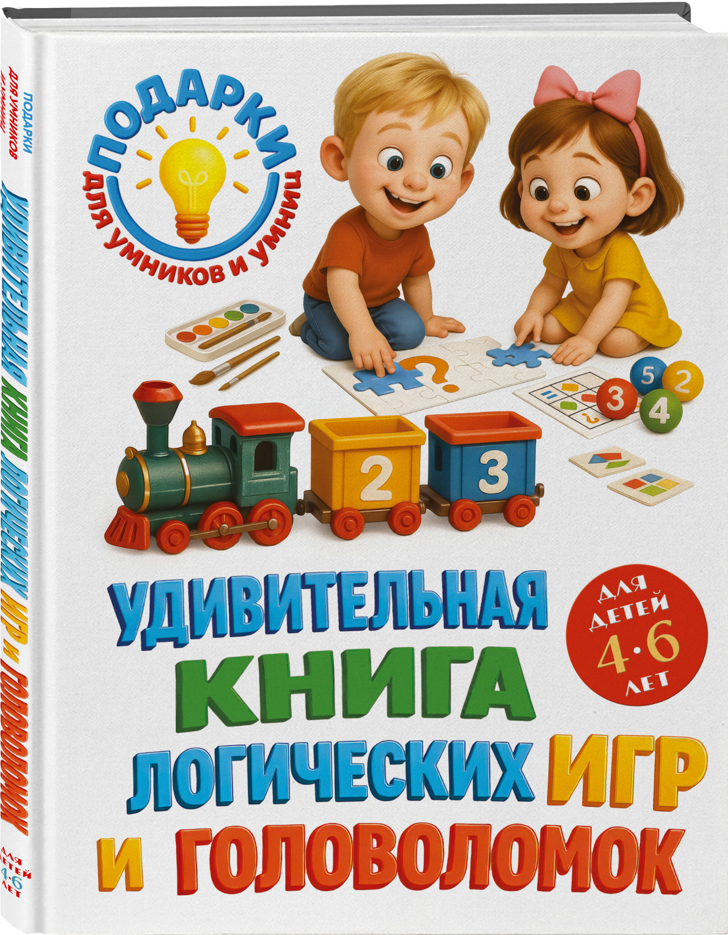 Книга Эксмо Удивительная книга логических игр и головоломок для детей 4-6 лет - фото 1