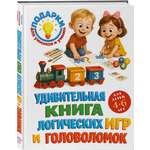 Книга Эксмо Удивительная книга логических игр и головоломок для детей 4-6 лет