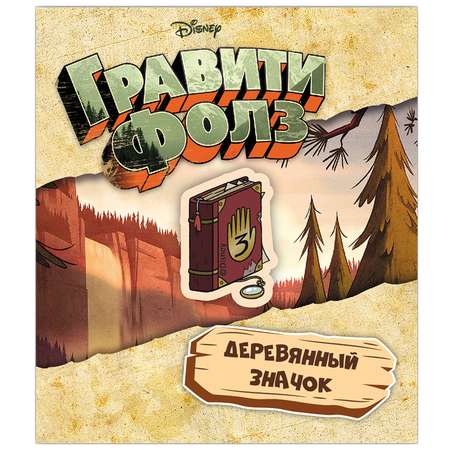 Значок Disney Гравити Фолз