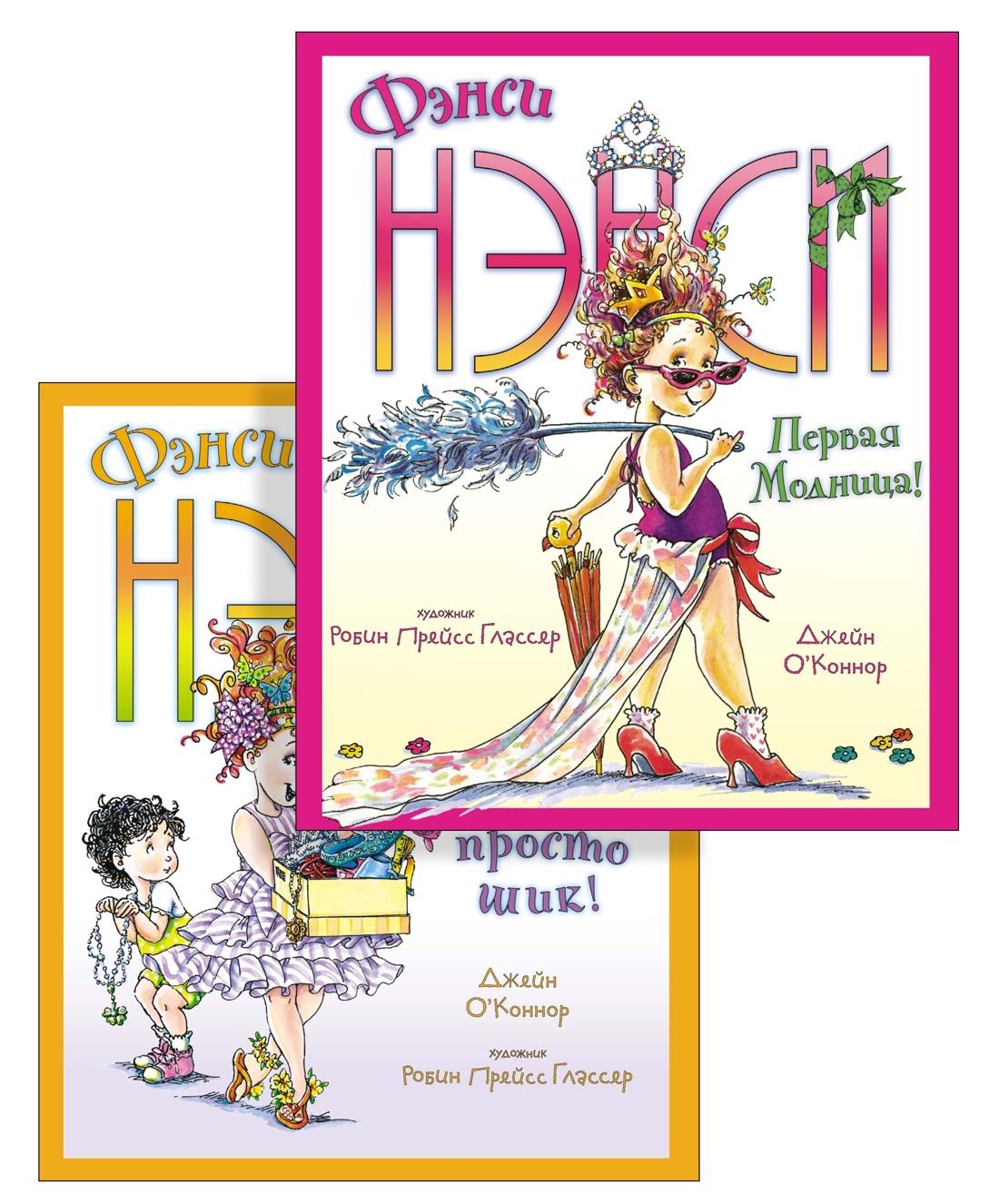 Книга Махаон Настоящая модница Фэнси Нэнси. Комплект из 2-х книг - фото 1