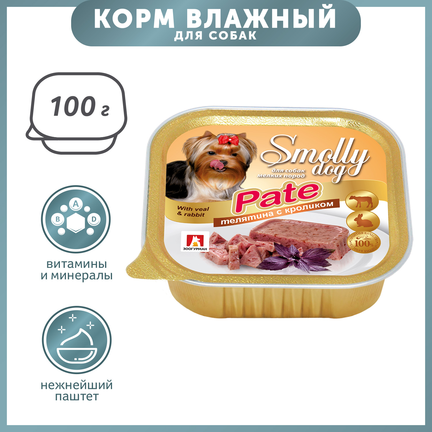 Корм для собак Зоогурман 100г Смолли Дог телятина с кроликом патэ д/с ламистер - фото 1
