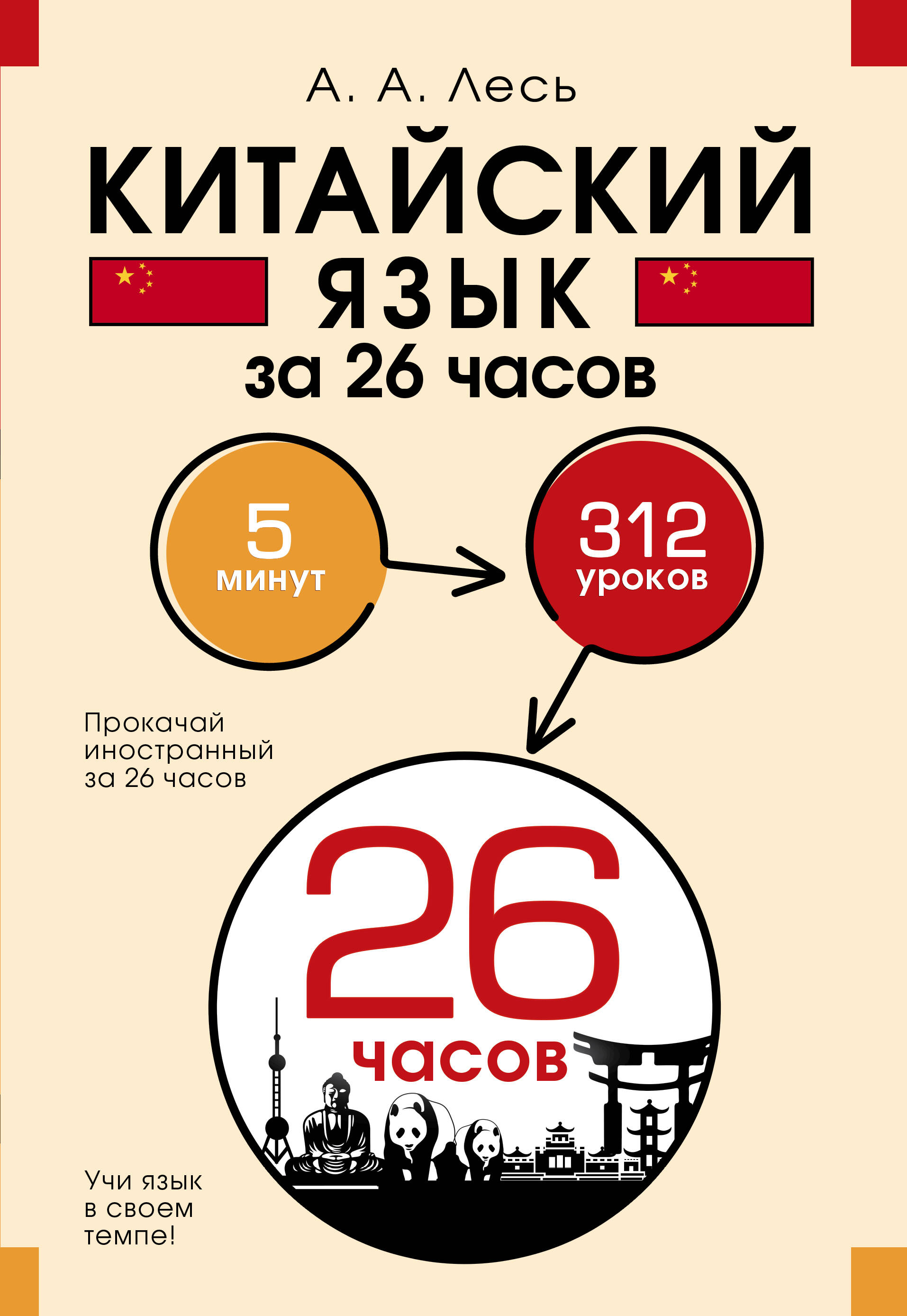 Книга АСТ Китайский язык за 26 часов - фото 1