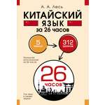 Книга АСТ Китайский язык за 26 часов