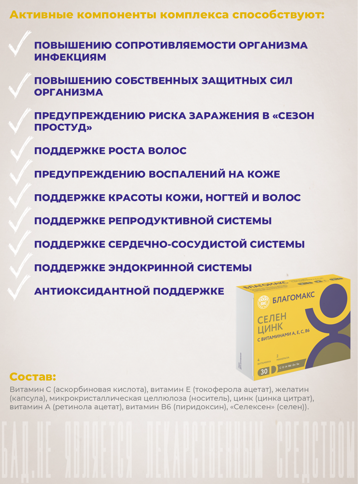 БАД Благомакс Селен и цинк с витаминами А, Е, С, В6 капсулы 0,4г №30 - фото 3