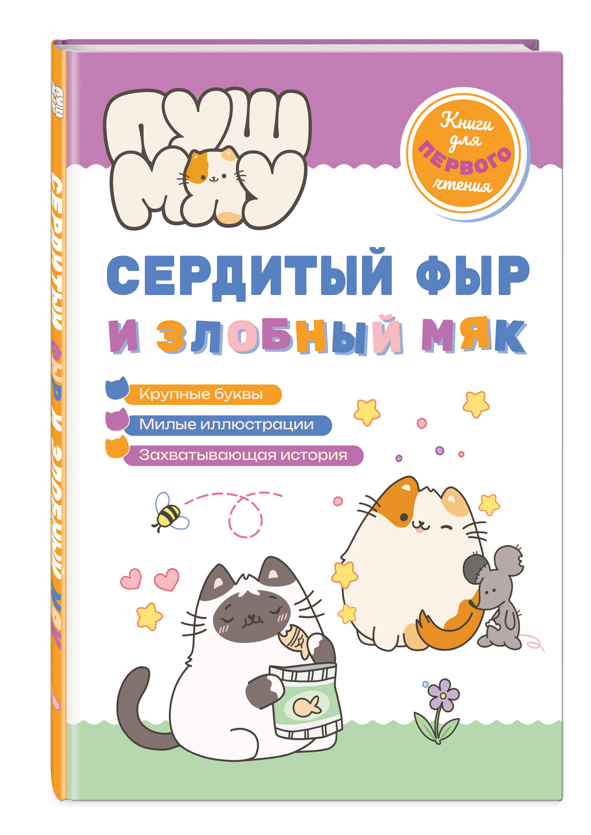 Книга Эксмо ПушМяу. Книги для первого чтения. Сердитый фыр и злобный мяк - фото 1