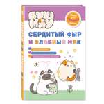 Книга Эксмо ПушМяу. Книги для первого чтения. Сердитый фыр и злобный мяк