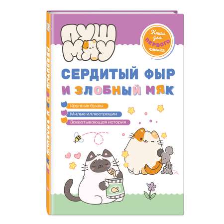 Книга Эксмо ПушМяу. Книги для первого чтения. Сердитый фыр и злобный мяк