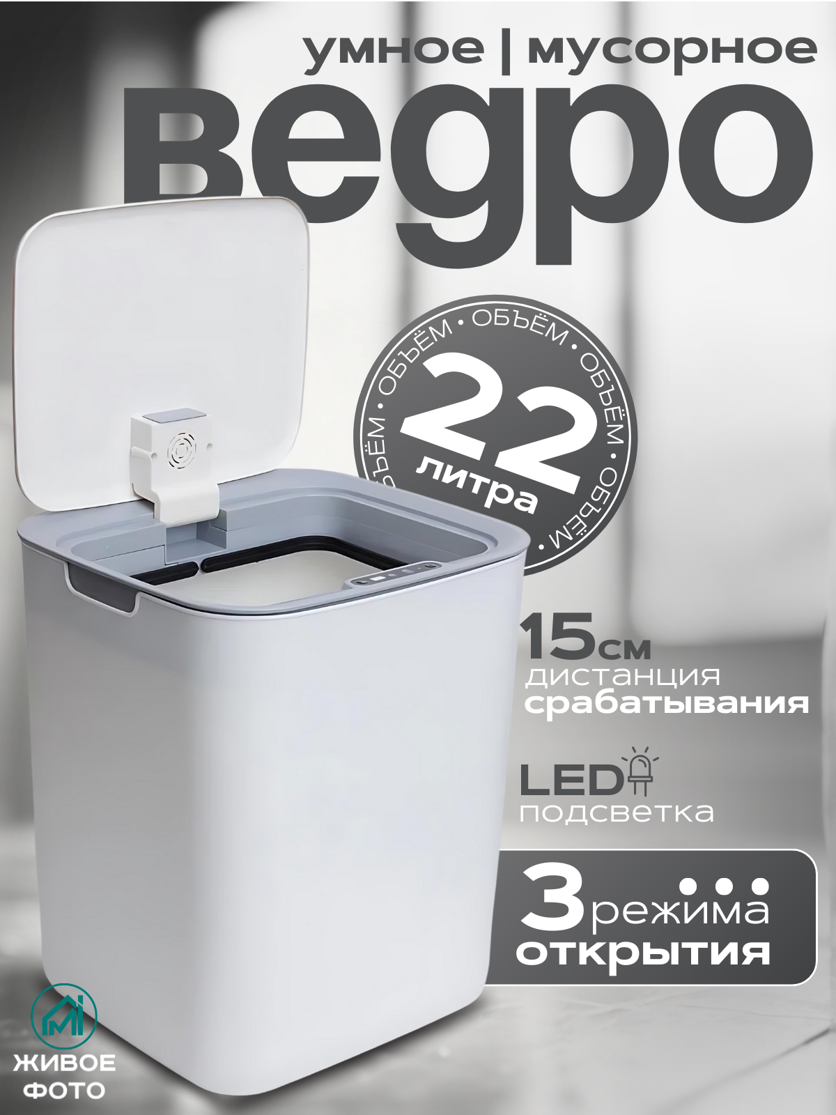 Умное мусорное сенсорное ведро MyiDea с крышкой - фото 1