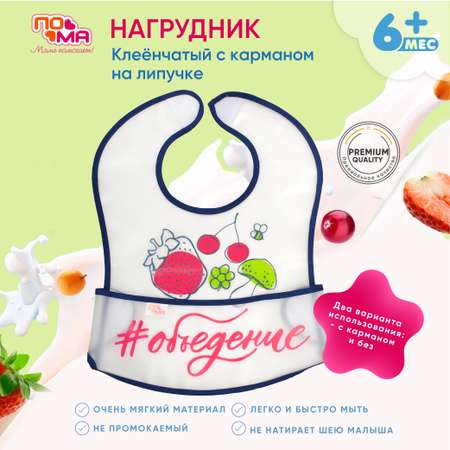 Нагрудник Пома клеенка