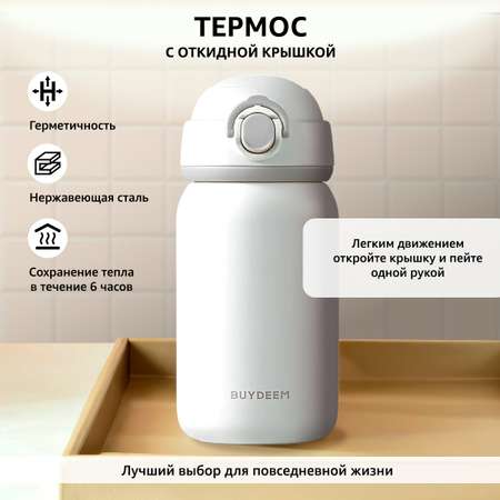 Термос Buydeem с откидной крышкой 300 ml белый