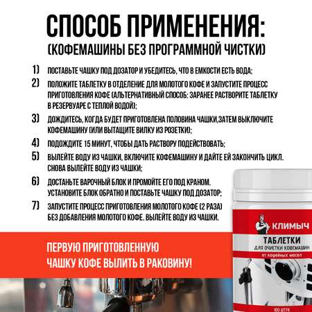 Таблетки для очистки кофемашин КЛИМЫЧ 100 шт