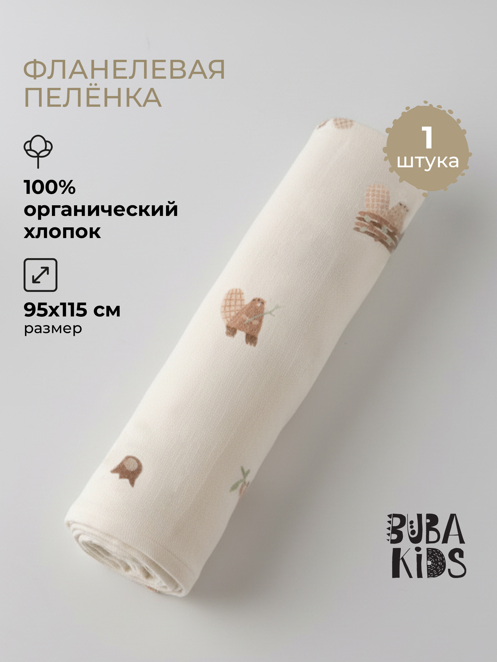 Пелёнка BUBA KIDS Бобры на хуторе фланель 95х115 см 1 шт. - фото 1