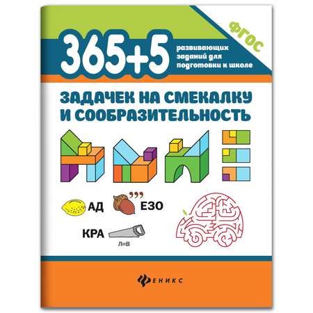 Набор из 2 книг Феникс 365+5 задачек на смекалку 365 + 5 заданий по математике