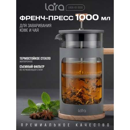 Френч-пресс 1000мл. LARA LR06-61-1000