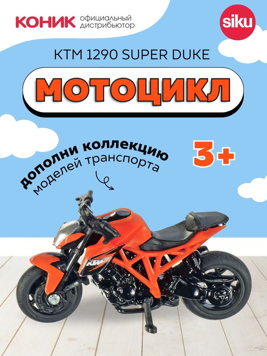 Мотоцикл SIKU 1384 - фото 1