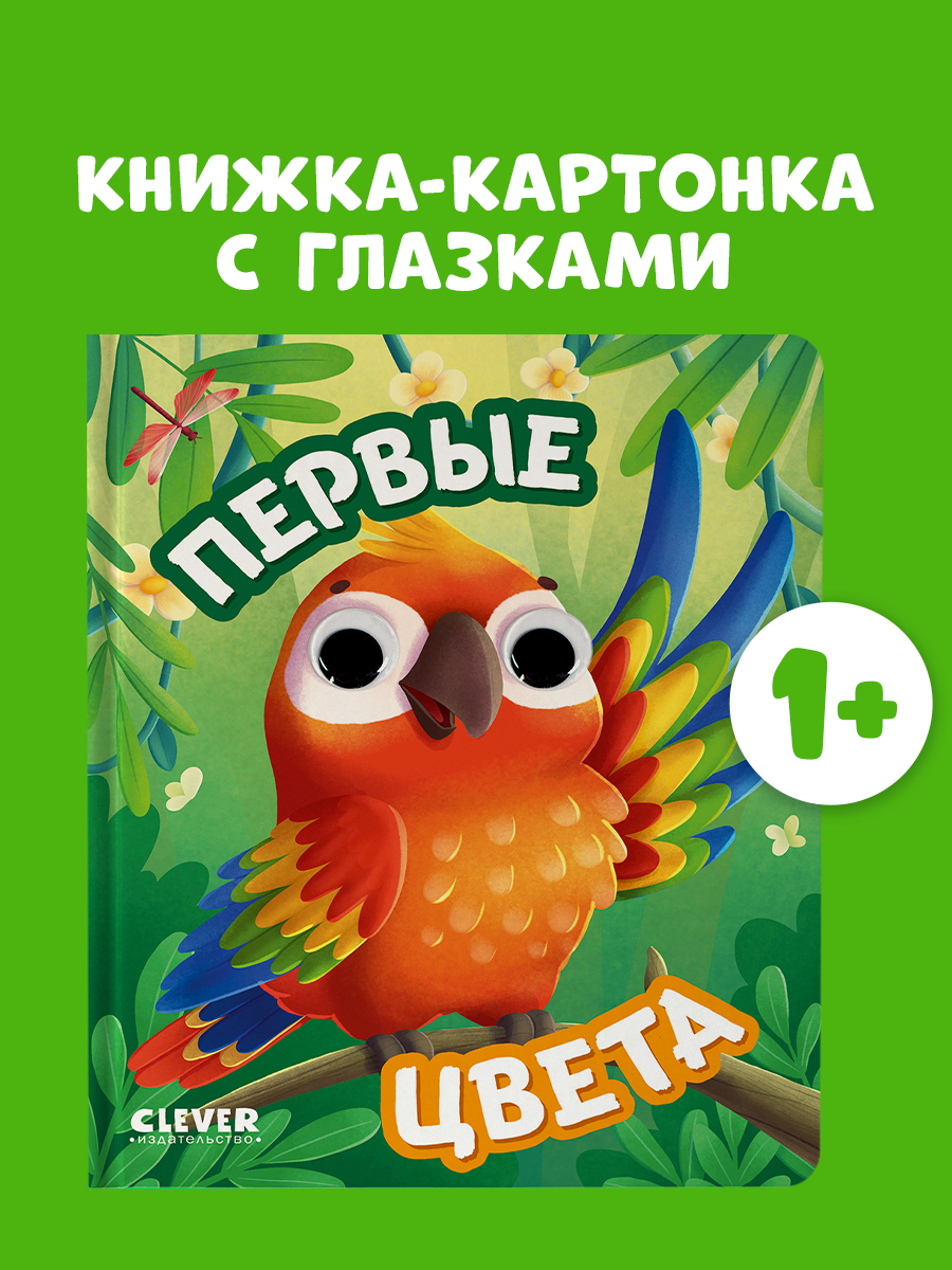 Книга развивающая с глазками Clever Первые цвета - фото 1